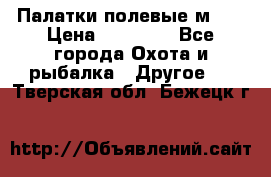 Палатки полевые м-30 › Цена ­ 79 000 - Все города Охота и рыбалка » Другое   . Тверская обл.,Бежецк г.